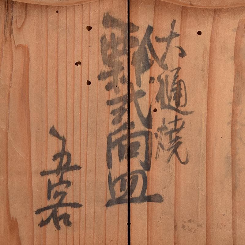 大樋焼　瓢式向皿　銘々皿　五客　在銘　時代箱付　V　R8991