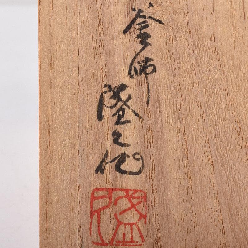 南部鉄器　御釜師　鈴木盛久作　南部砂鐵鈴　重さ約371g　共箱　C　R8227