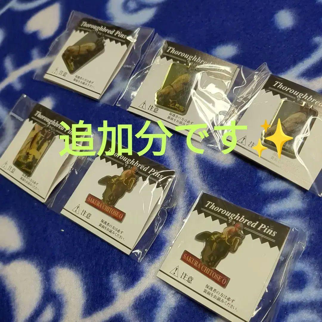 【未開封品】東ハト サラブレッドピンズ　２９個まとめ売り