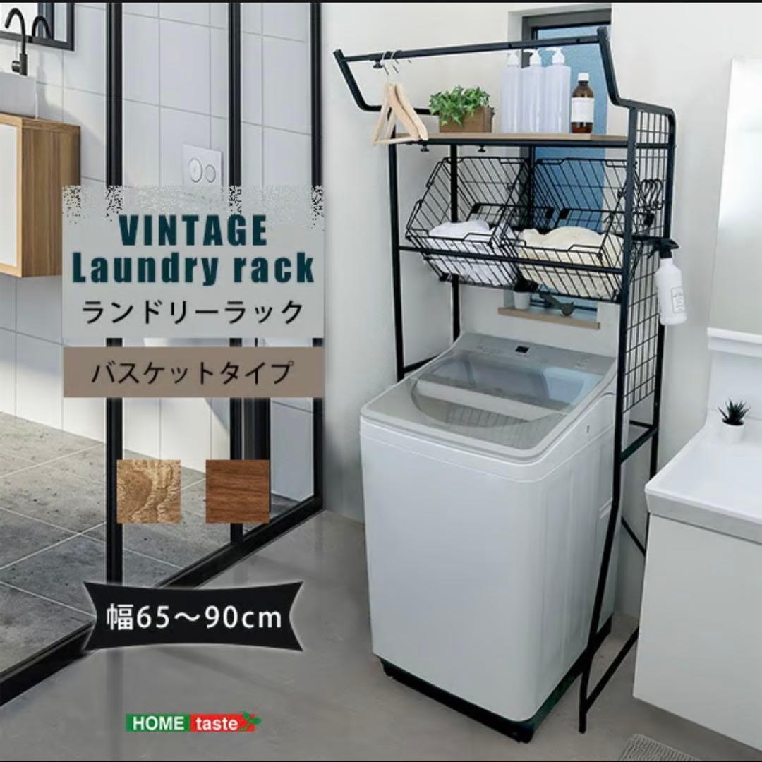 VINTAGE ランドリーラック バスケットタイプ 幅65〜90cm
