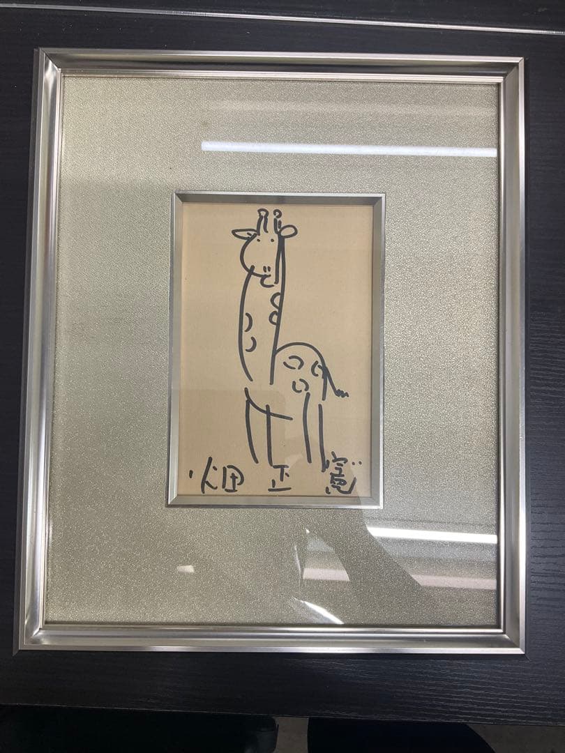 畑正憲　直筆絵画　きりん