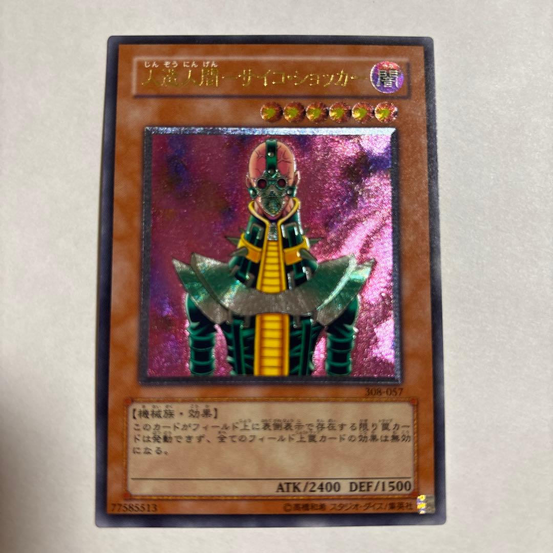 【美品】遊戯王 人造人間サイコショッカー レリーフ