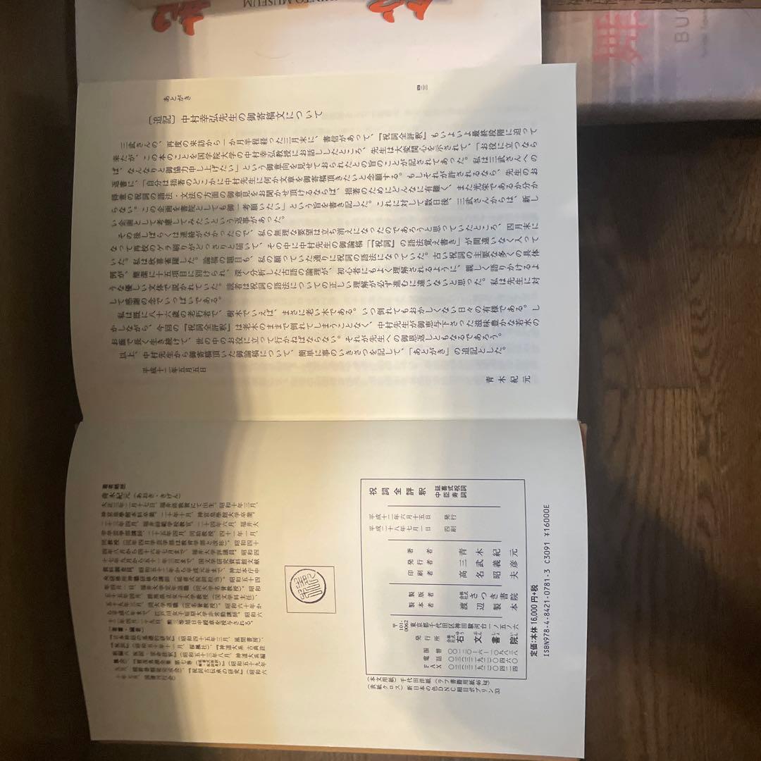 祝詞全評釈　青木紀元著 右文書院