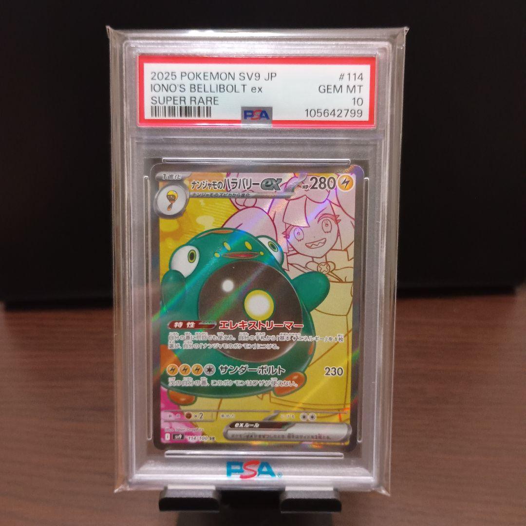 PSA10 ナンジャモのハラバリーSR ナンジャモのハラバリーUR