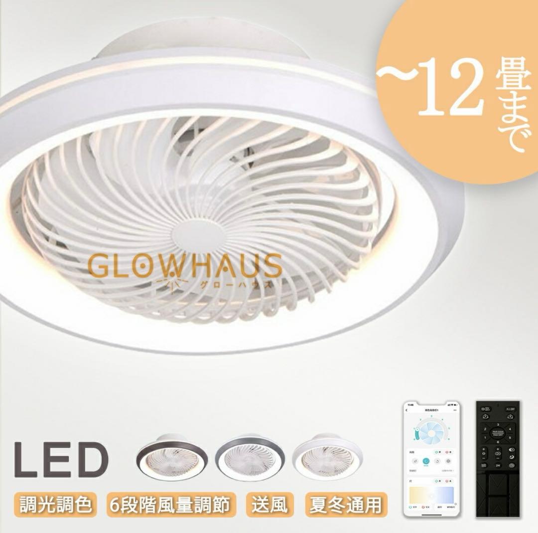 【TTT】GLOWHAUS LEDファンシーリングライト