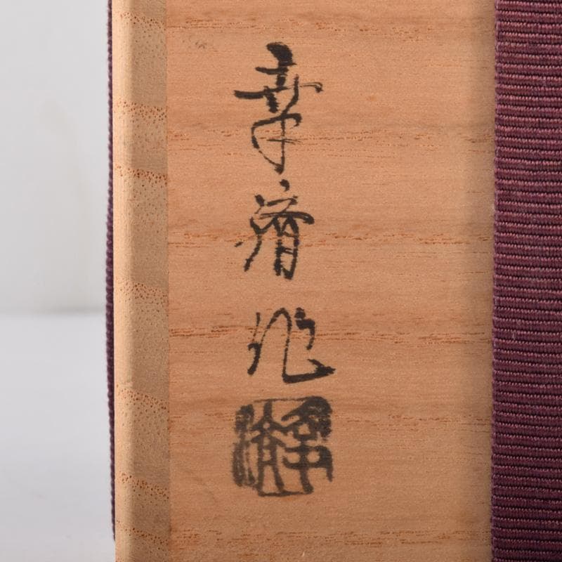 茶道具　山中塗　竹内幸斎作　熨斗蒔絵　大棗　共箱　V　7212