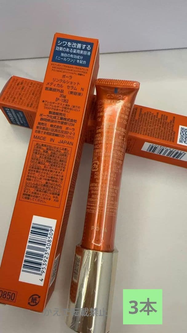新品POLAポーラ リンクルショット メディカル セラムN20g 3本A