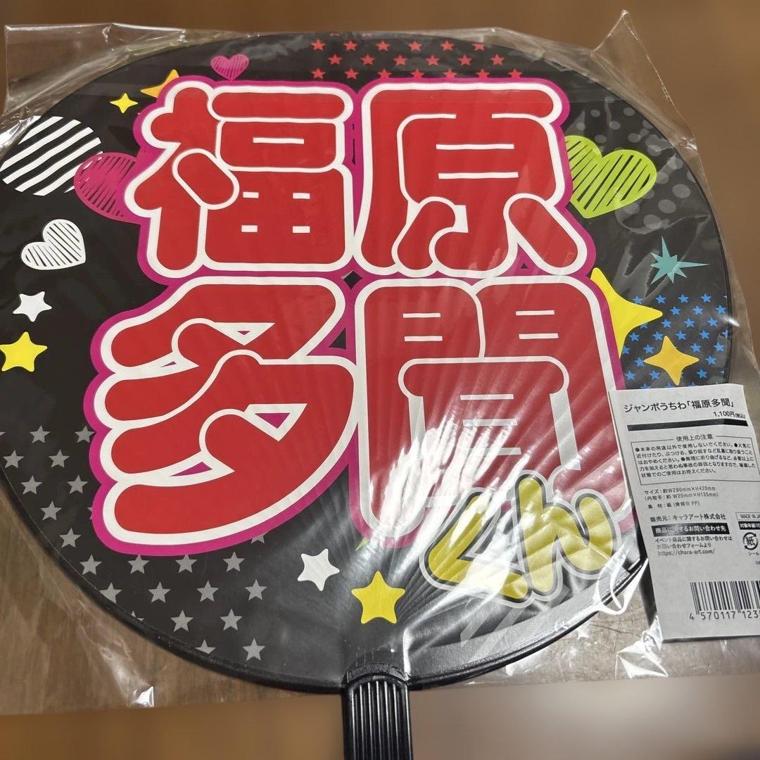 【未開封】多聞くん今どっち！？福原多聞 ジャンボうちわ