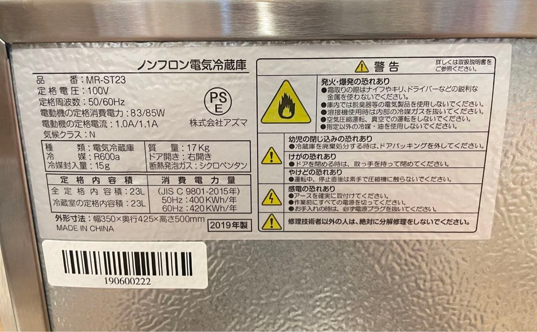 【新品未使用】AZUMAノンフロン電気冷蔵庫MR-ST23 2019年製