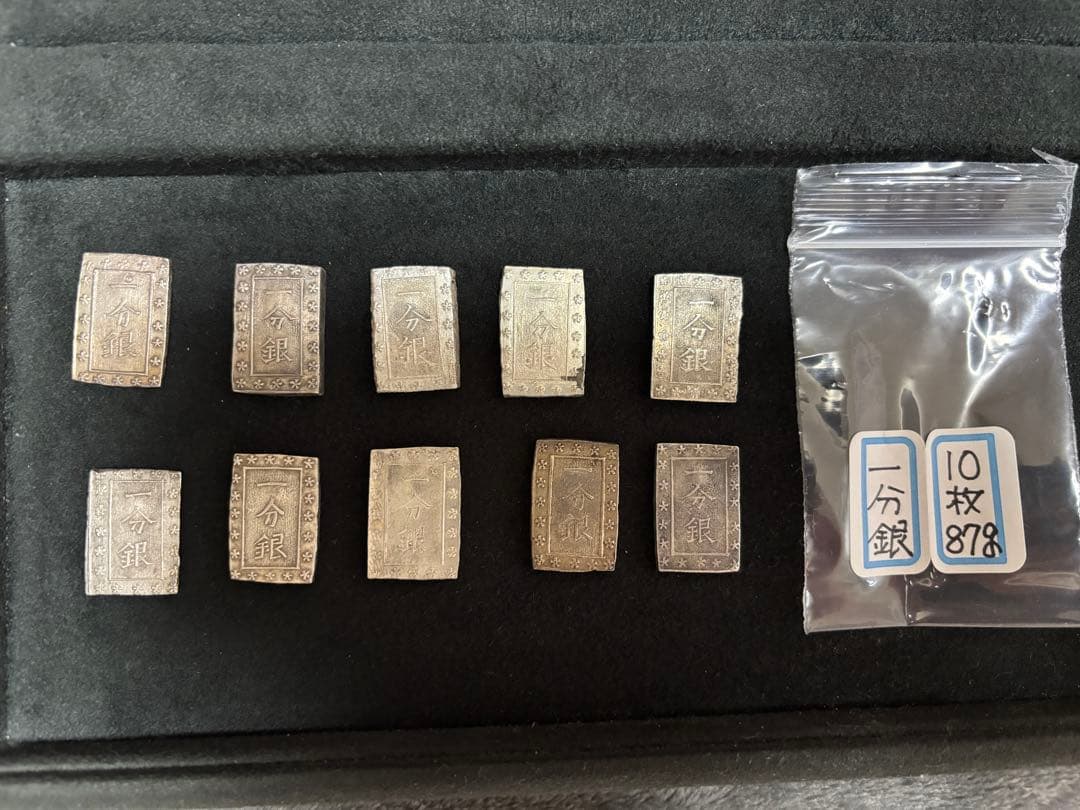 古銭 一分銀 10枚 87g