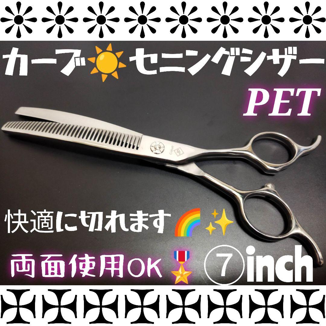プロ用カーブセニングシザートリマートリミングペットママミングすきバサミはさみ