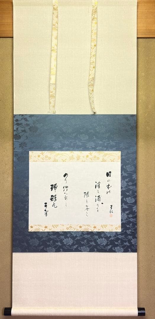 出口王仁三郎 真筆　王仁三郎母印　瑞祥丸進水式　昭和4年　新居浜　桐箱 掛軸