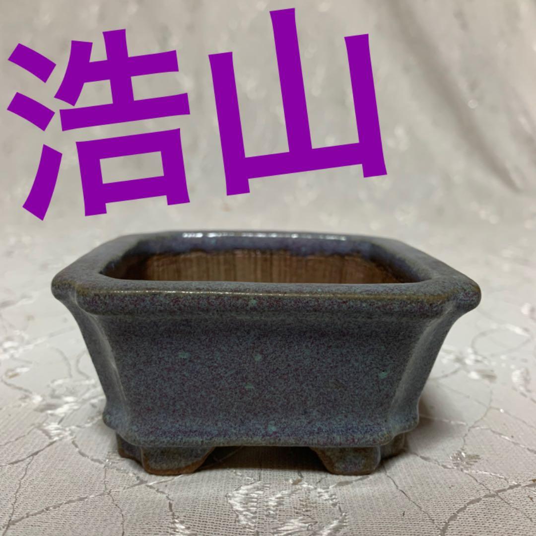 浩山　正方　盆栽鉢
