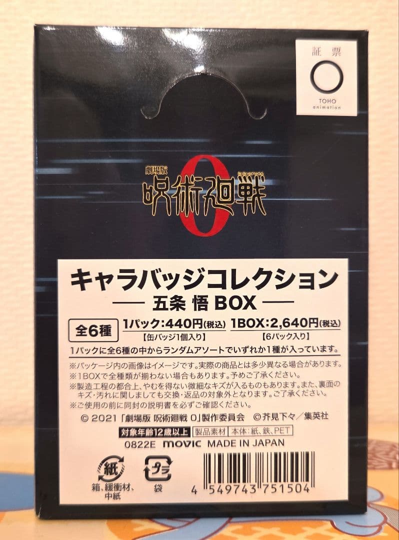 全部「五条悟」！　劇場版 呪術廻戦 0　キャラバッジコレクション　BOX