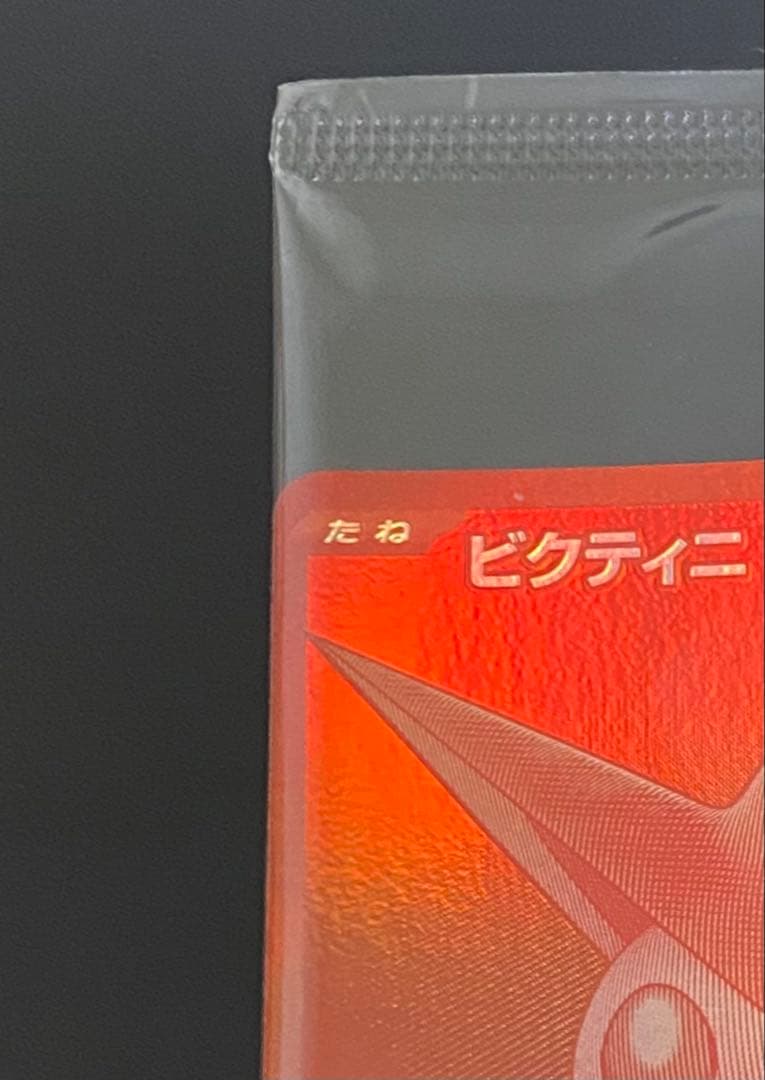 ア*ン様 ビクティニ BWR 未開封 288/SV-P