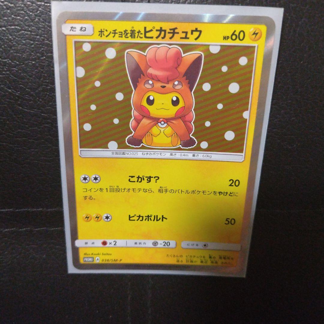 ポンチョを着たピカチュウ HP60