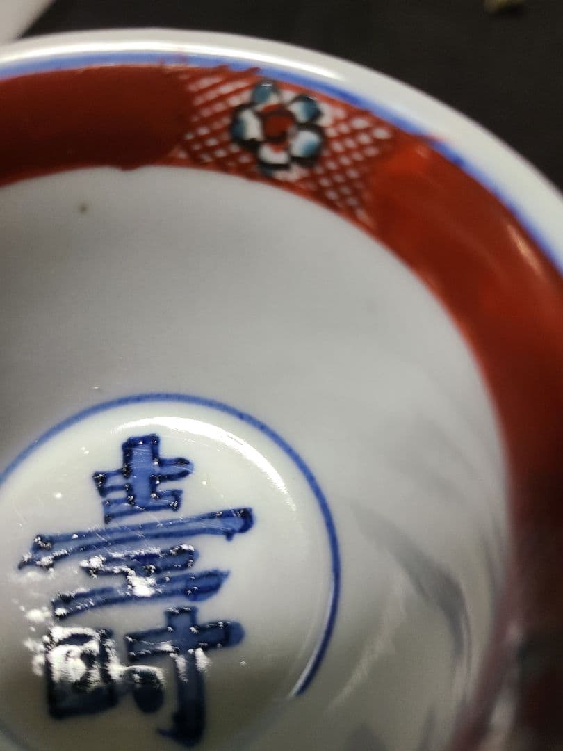 初代須田菁華赤絵双耳小鉢