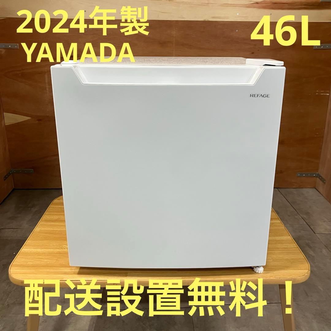 一都三県限定　配送設置無料　冷蔵庫　1ドア　YAMADA ヤマダ　2024年製