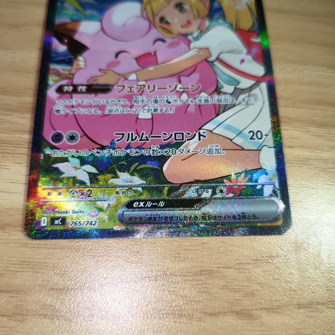 リーリエのピッピex SAR仕様 mC 765/742