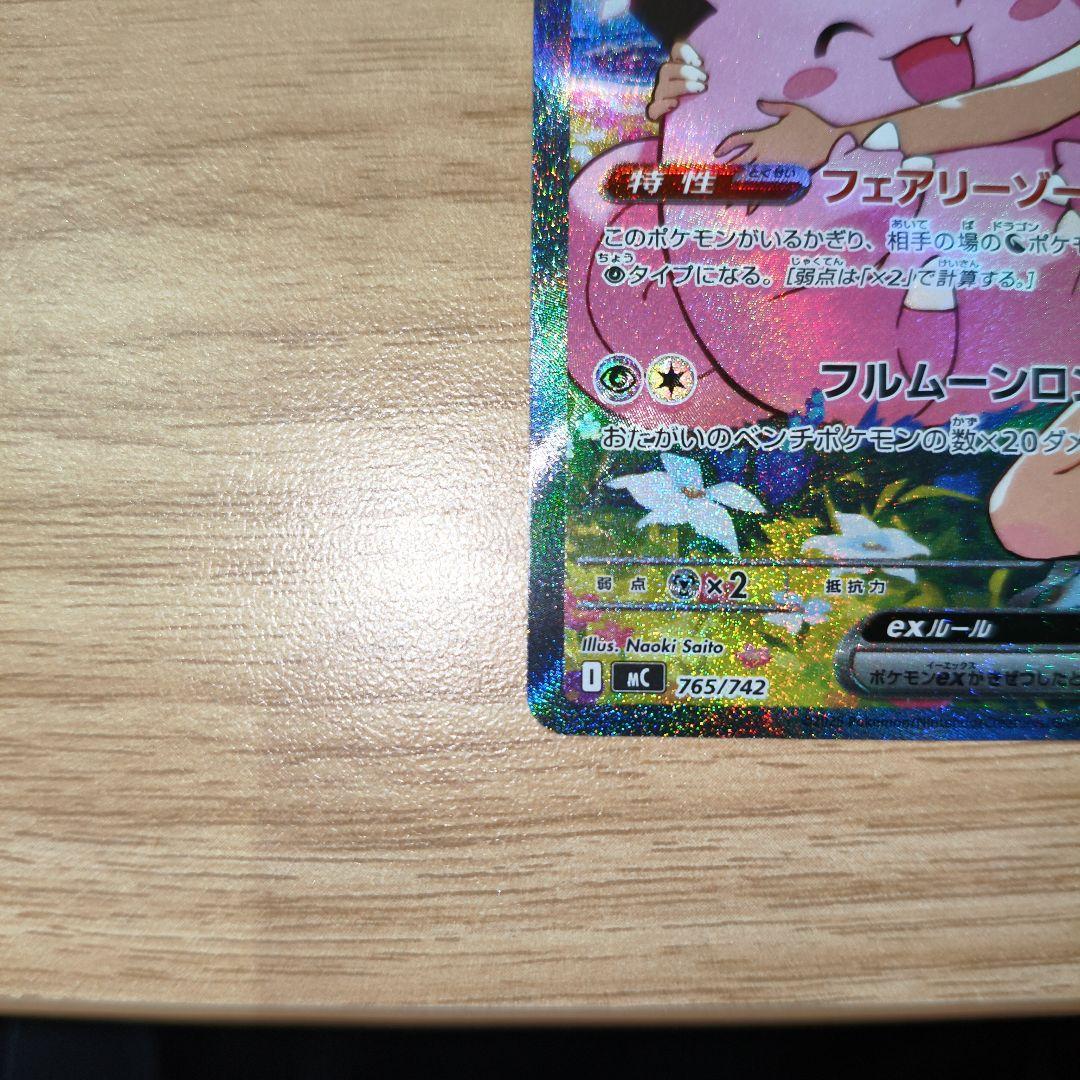 リーリエのピッピex SAR仕様 mC 765/742