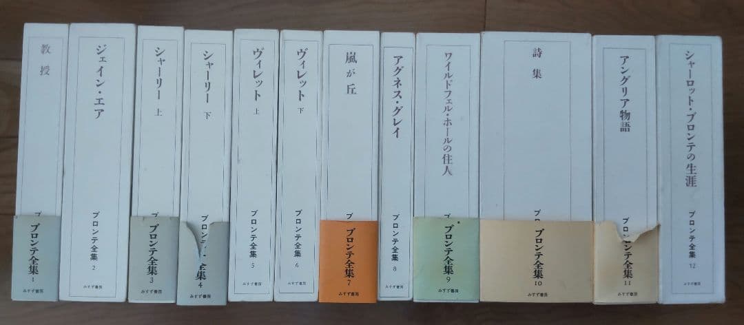 ブロンテ全集　全12巻セット　みすず書房