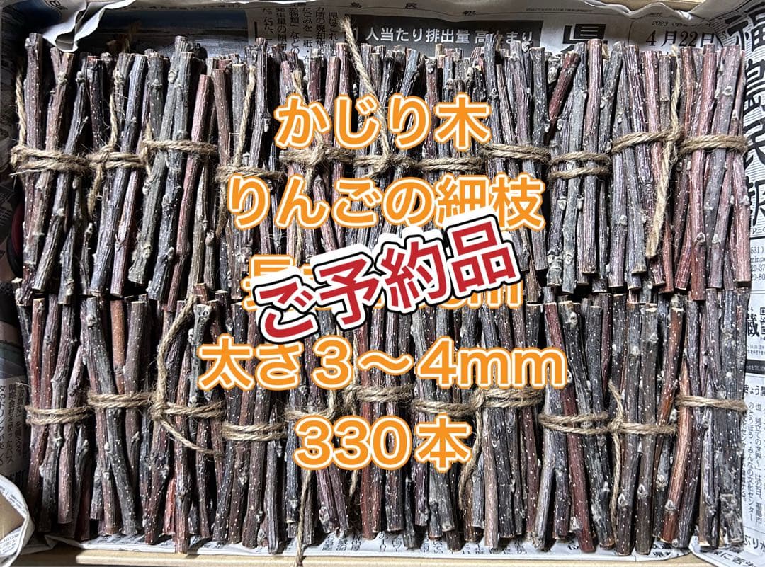 mayu.kazu.1030様ご予約品　かじり木りんごの枝　3〜4mm 330本