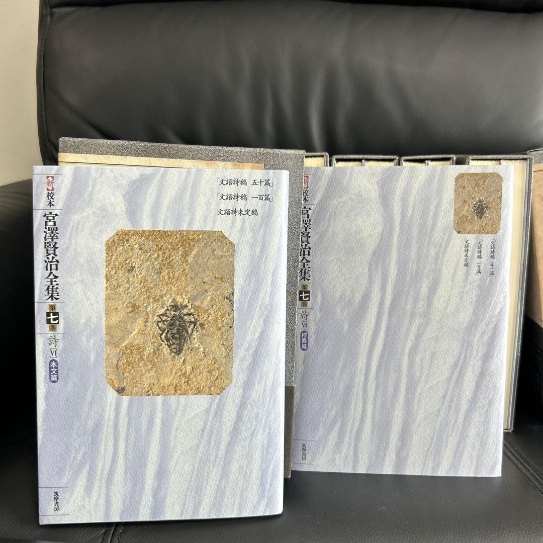 宮澤賢治研究の決定版　筑摩書房刊　新校本宮澤賢治全集