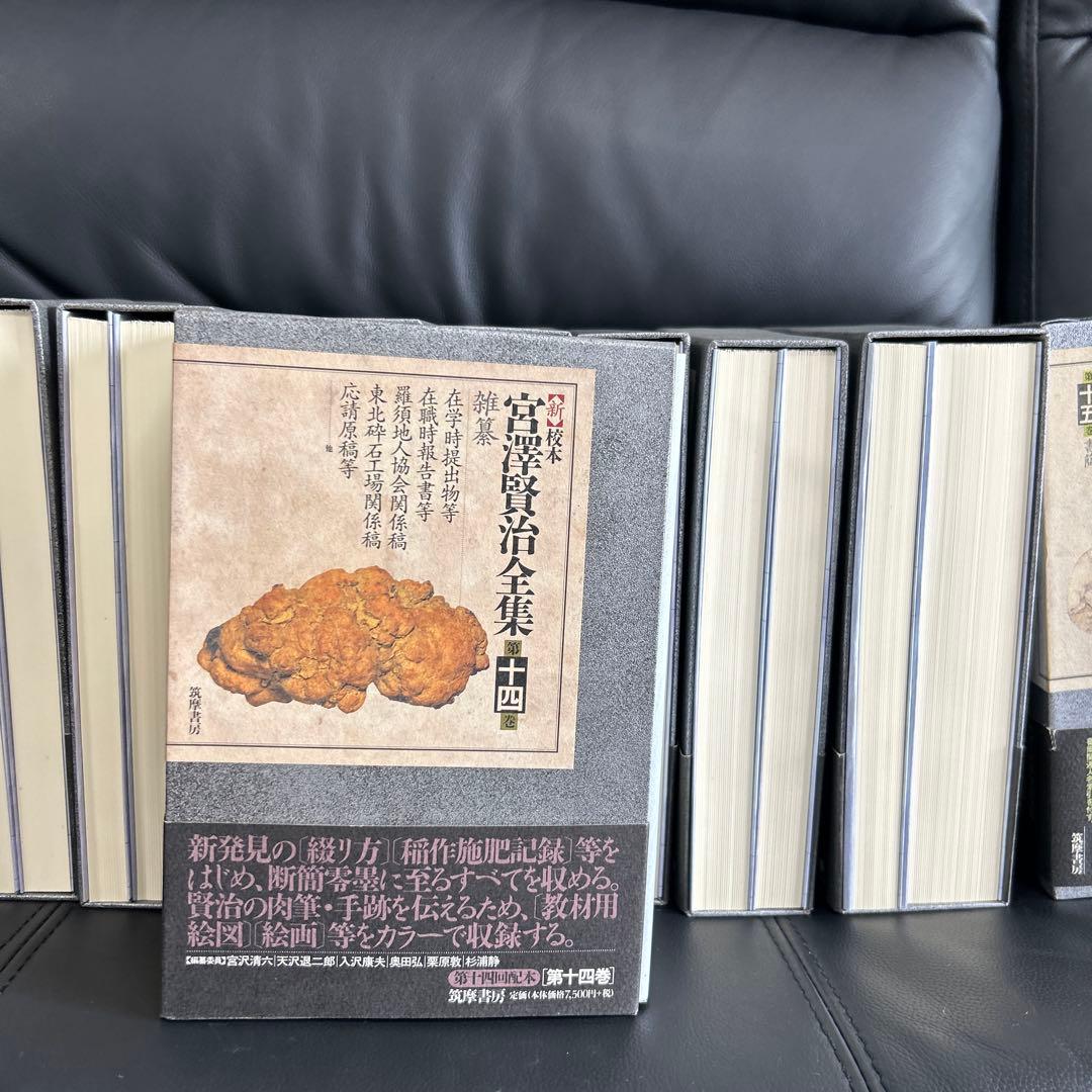 宮澤賢治研究の決定版　筑摩書房刊　新校本宮澤賢治全集