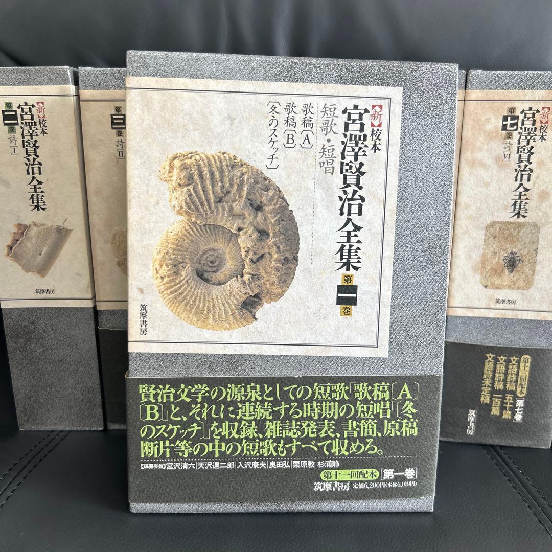 宮澤賢治研究の決定版　筑摩書房刊　新校本宮澤賢治全集