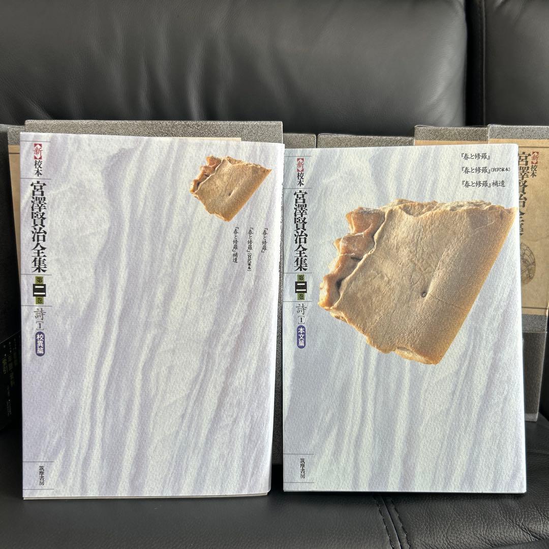宮澤賢治研究の決定版　筑摩書房刊　新校本宮澤賢治全集