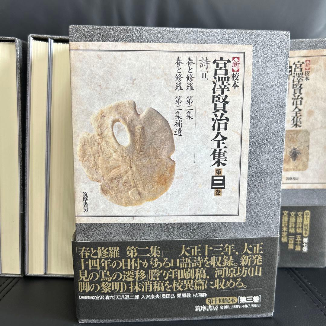 宮澤賢治研究の決定版　筑摩書房刊　新校本宮澤賢治全集