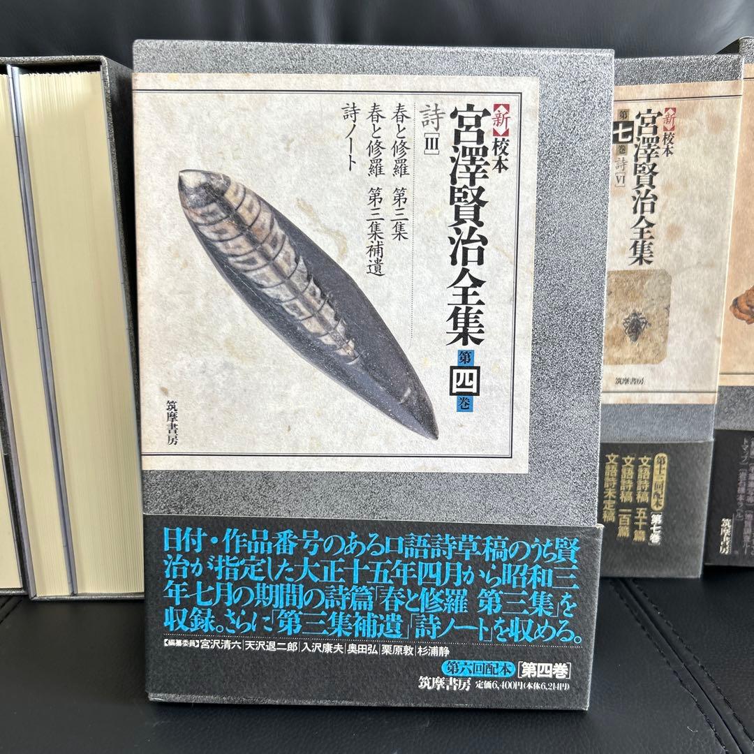宮澤賢治研究の決定版　筑摩書房刊　新校本宮澤賢治全集