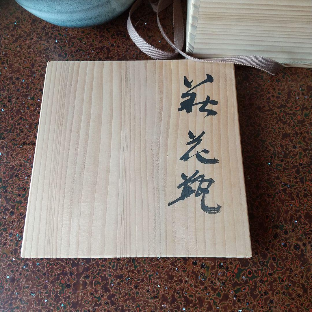 萩焼 泉流山  古賀將夫  花壺