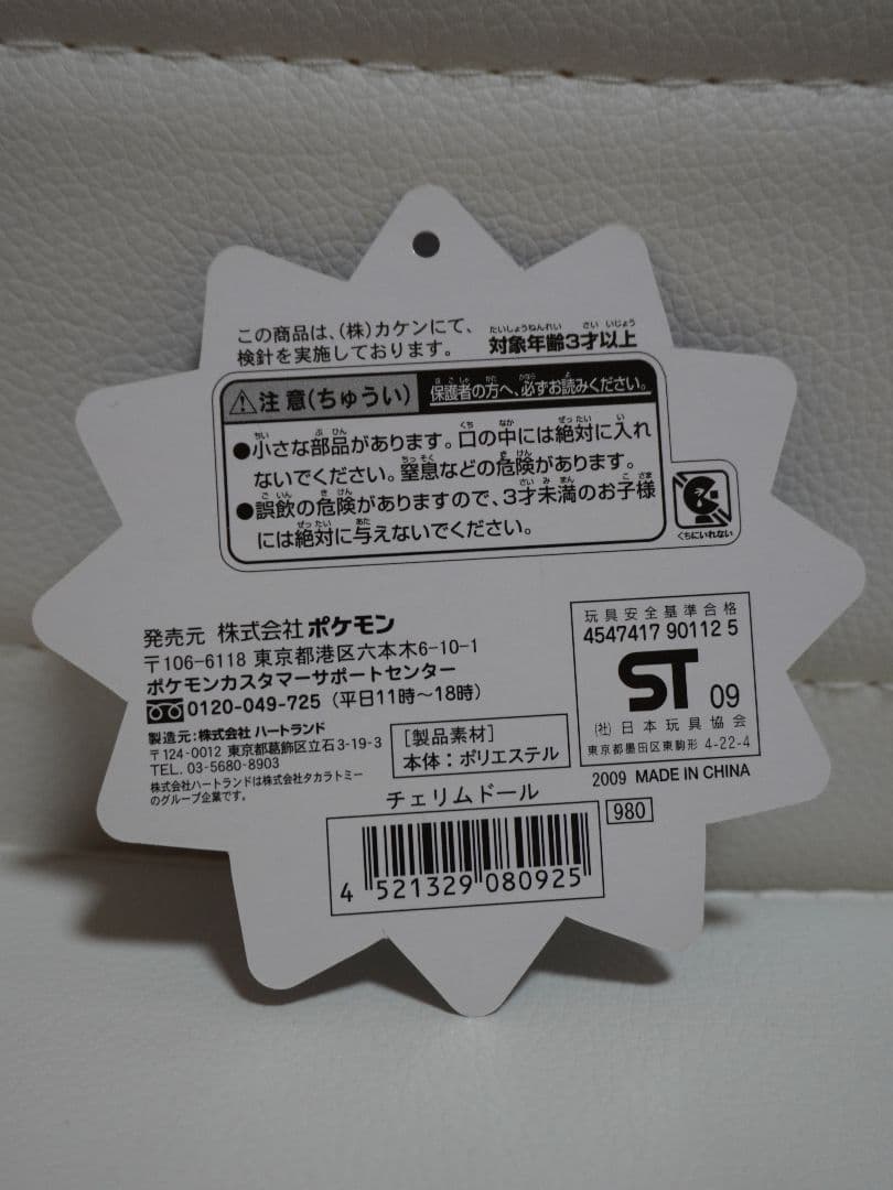 【タグ付き】チェリム/ポケドール