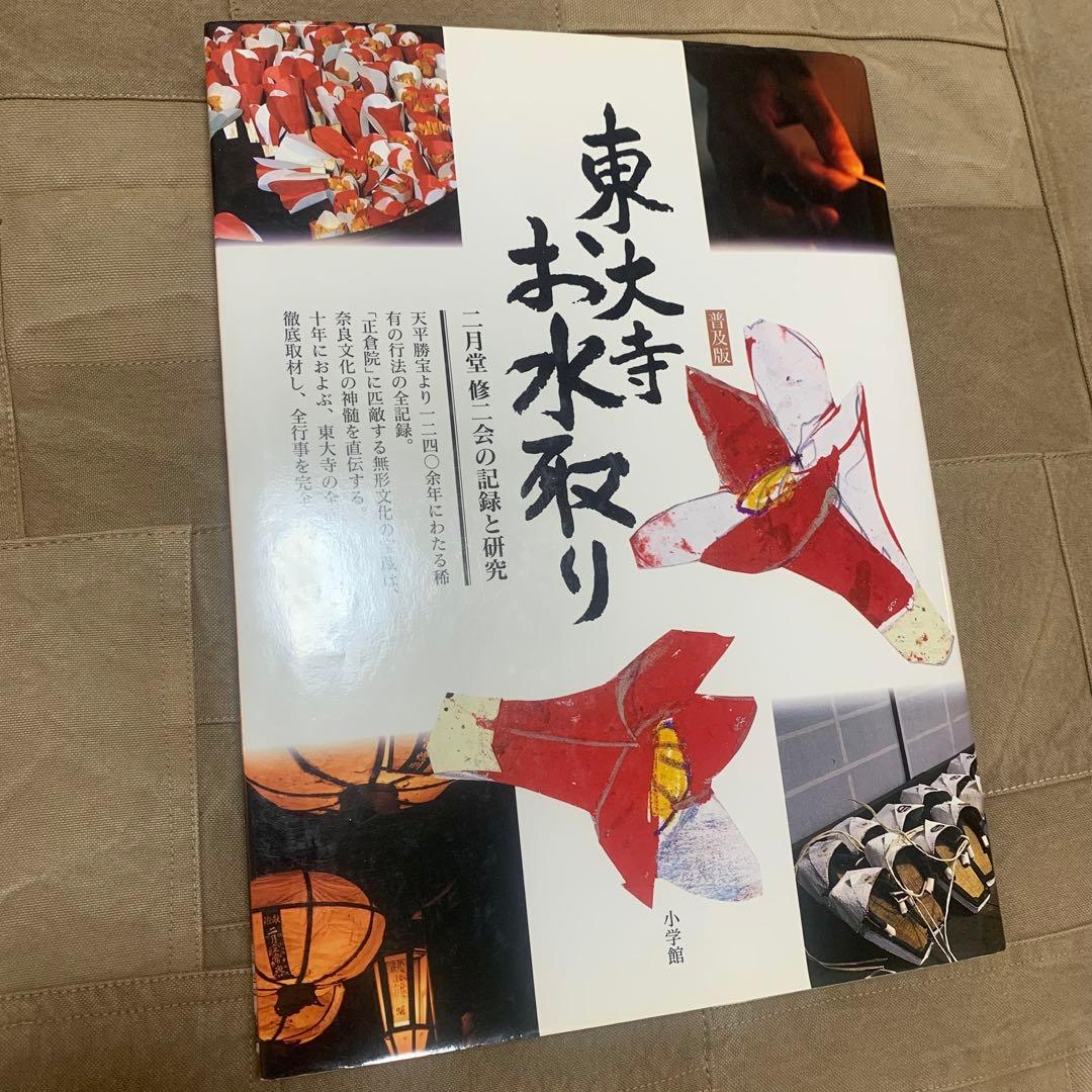 【希少！】東大寺お水取り 普及版: 二月堂修二会の記録と研究