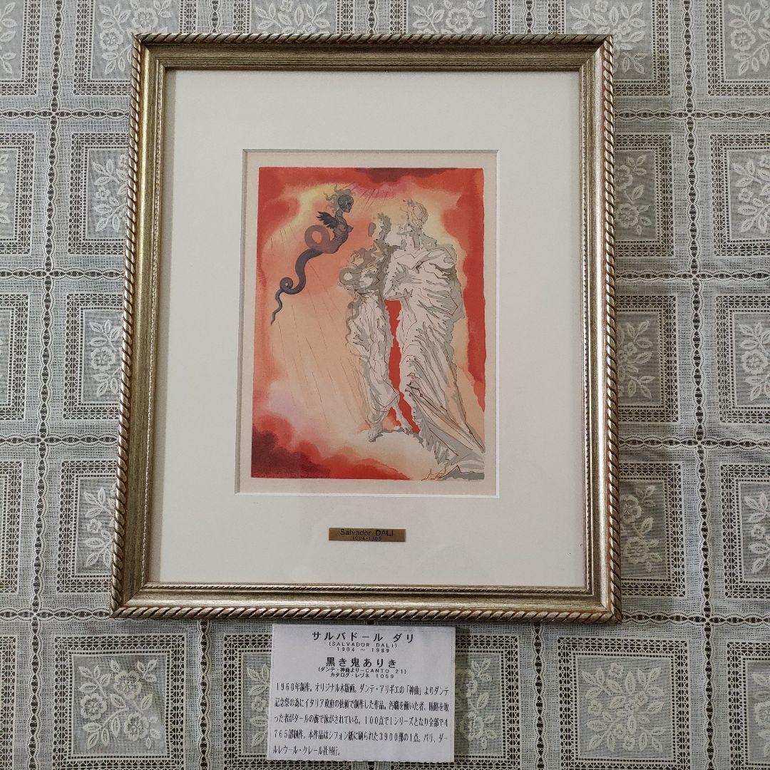 未使用サルバドール ダリ　オリジナル木版画『ダンテ神曲より黒き鬼』1960年制作