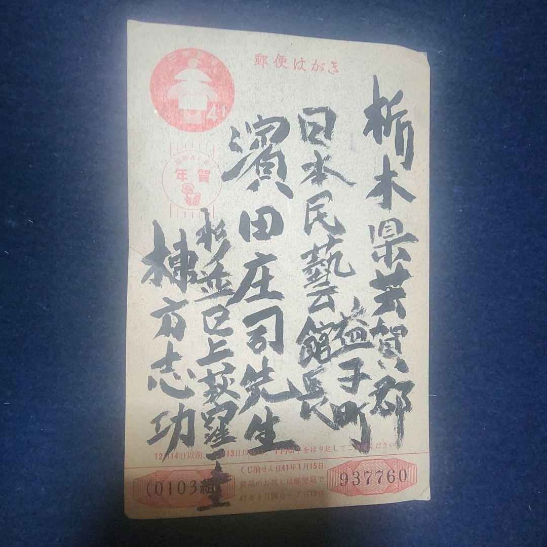 値下げ中❗棟方志功 ～ 濱田庄司先生 宛て 昭和41年 年賀エンタイヤ