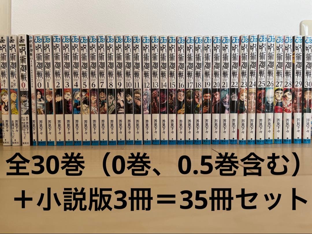【完結】呪術廻戦 全30巻 ＋小説3冊 計35冊