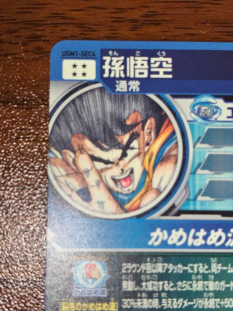 ドラゴンボールヒーローズ　UGM1-SEC4 孫悟空 シリアル悟空