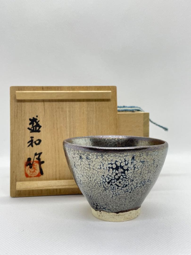 【酒器】天目釉　木村盛和　『鉄釉変ぐいのみ』 共箱　酒盃、ぐい呑み　曜変天目