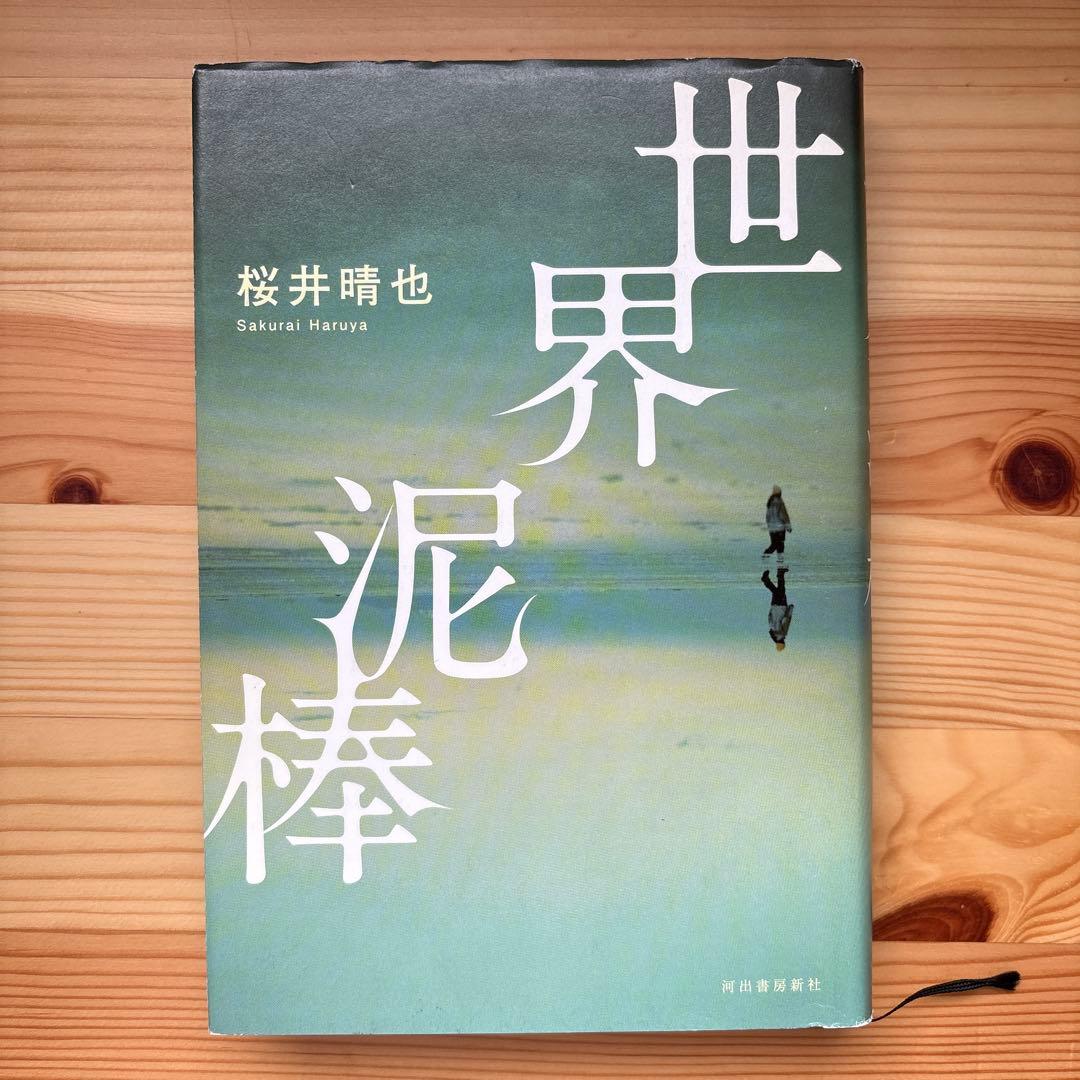 世界泥棒　桜井晴也