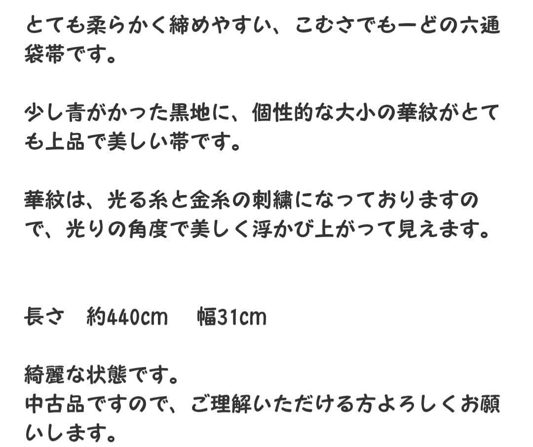今だけ値下げ こむさでもーど 正絹 振袖用 黒地 華紋 六通 袋帯