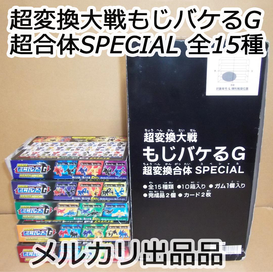 超変換大戦もじバケるG 超合体SPECIAL 全15種セット 最終値下げ
