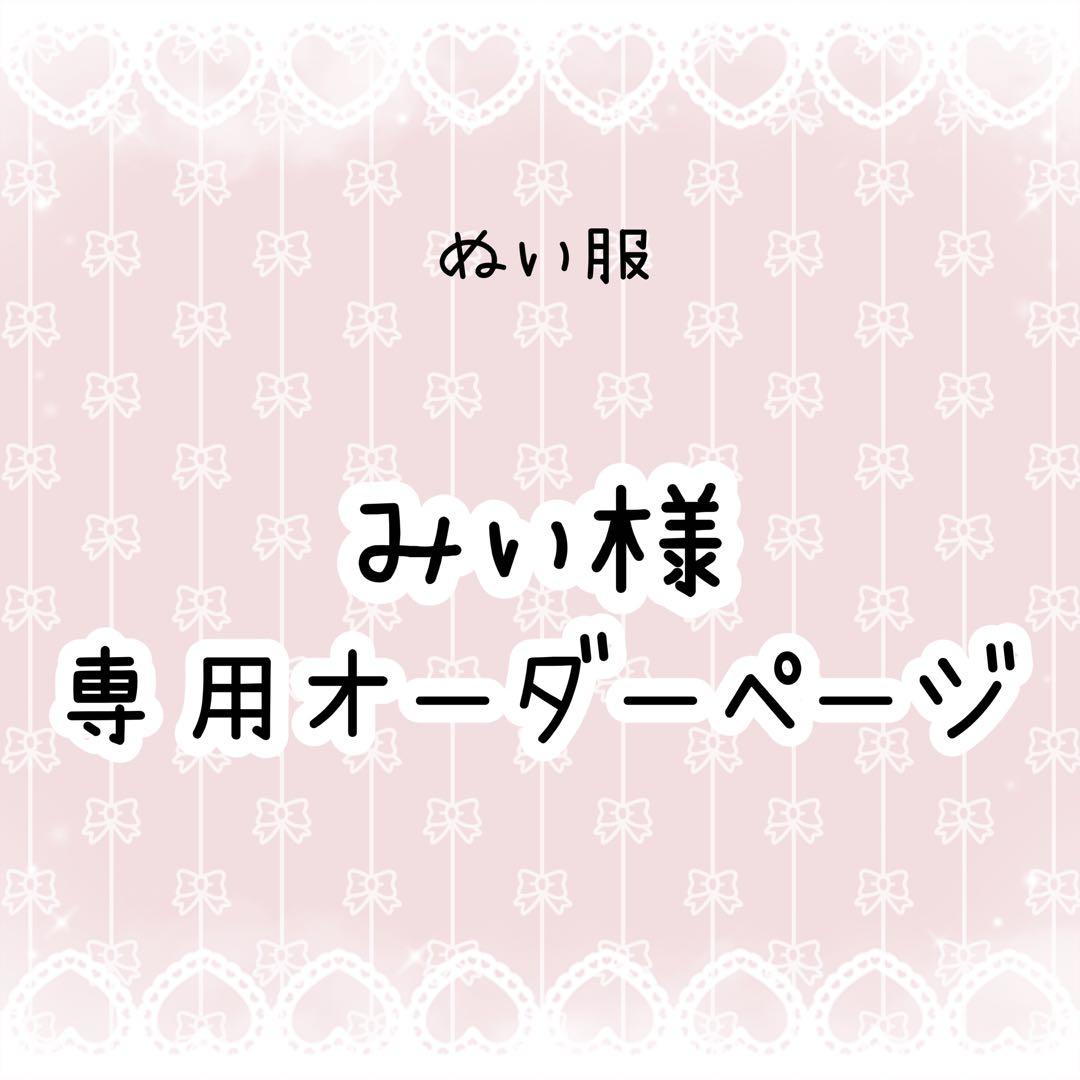 みぃ　ぬい服オーダー