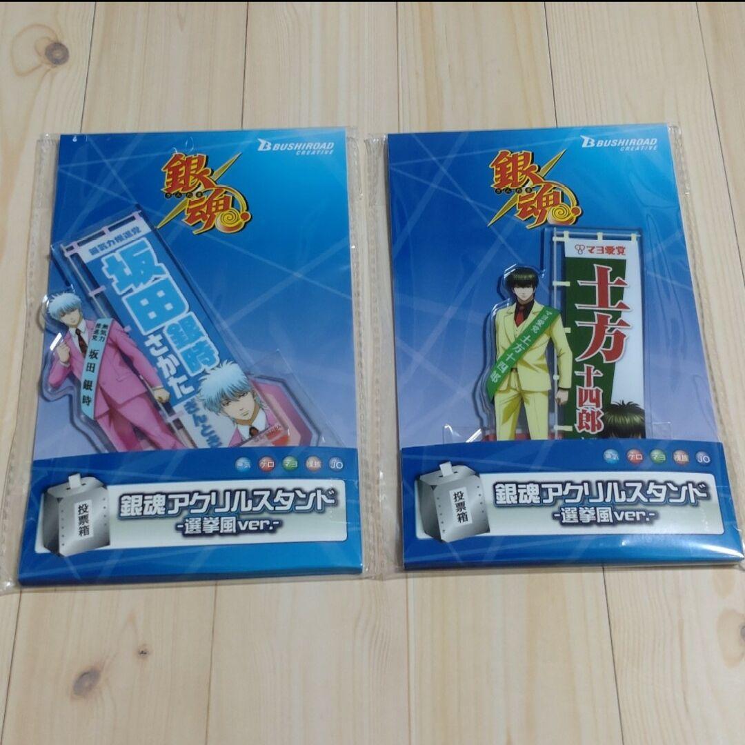 銀魂 　アクリルスタンド　選挙　坂田銀時　土方十四郎