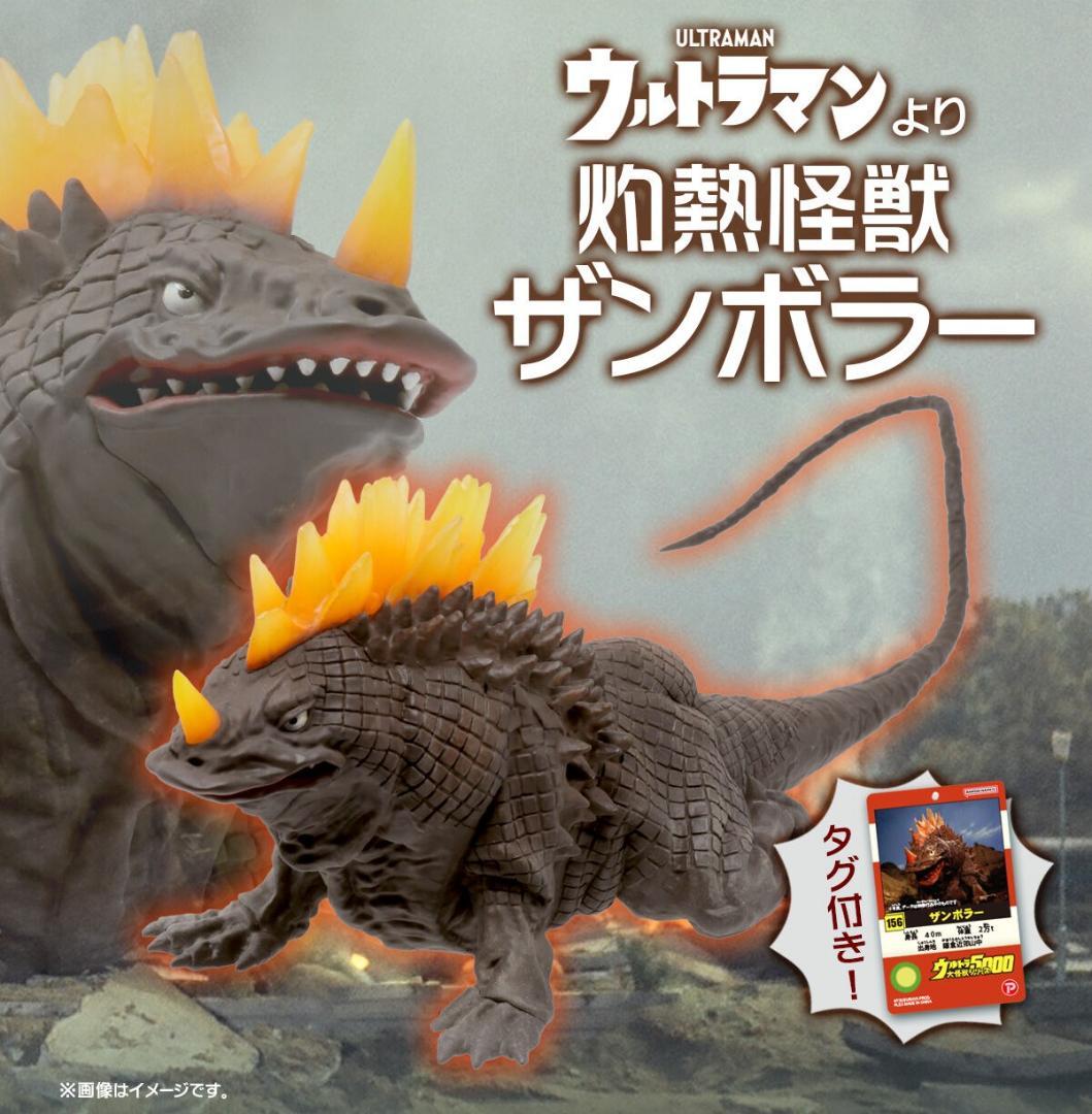 ザンボラー 灼熱怪獣 ウルトラ大怪獣シリーズ5000 ソフビ 輸送箱・未開封品