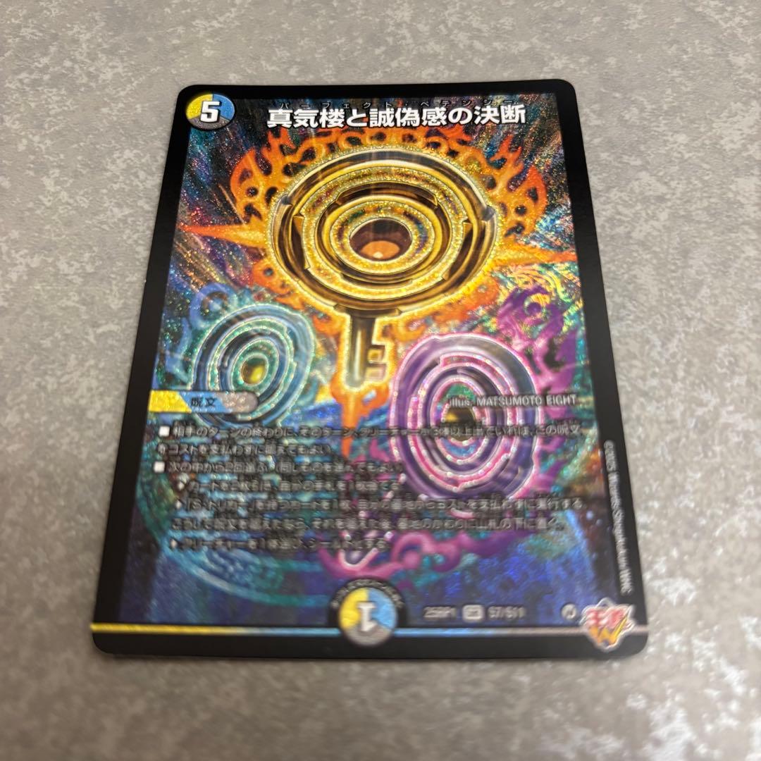 真気楼と誠偽感の決断(パーフェクトペテンシー) 4枚