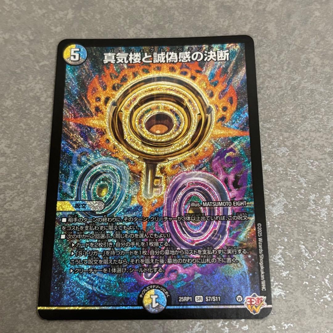 真気楼と誠偽感の決断(パーフェクトペテンシー) 4枚