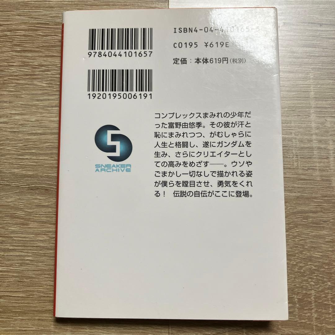 だから僕は… ガンダムへの道　富野由悠季　ジークアクス　GQuuuuuuX
