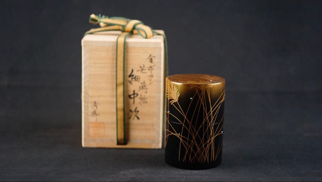 茶道具　輪島塗　蒔絵師　池端秀斉作　芒蒔絵　銀粒　細中次　共箱